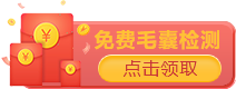 免费毛囊检测